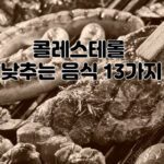 콜레스테롤 낮추는 음식 및 요리법