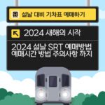 2024 신년 SRT 예약