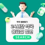 24시간 약국