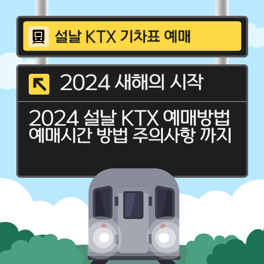 2024 신년 KTX 예약