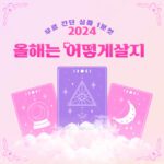 2024 신년운세 사주 보기