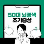 50대 뇌경색 조기 증상