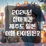 2024년 장마기간