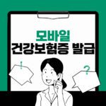 모바일 건강보험증 발급