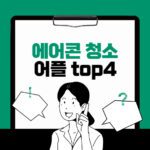 에어컨 청소 견적 비교 어플