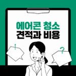 에어콘별 청소 비용 견적