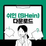 쉬인 (shein)