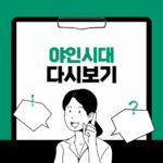 야인시대