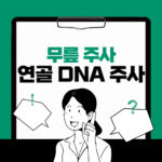 무릎 연골주사 DNA주사