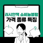 러시안잭 쇼비뇽블랑