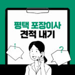 평택 포장이사