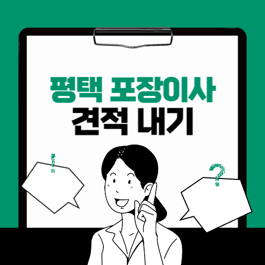 평택 포장이사