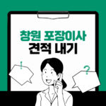 창원 포장이사