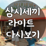 삼시세끼 라이트