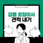 강릉 포장이사