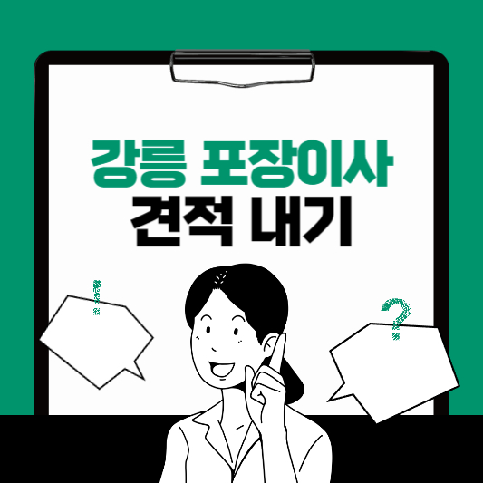 강릉 포장이사