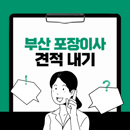 부산 포장이사