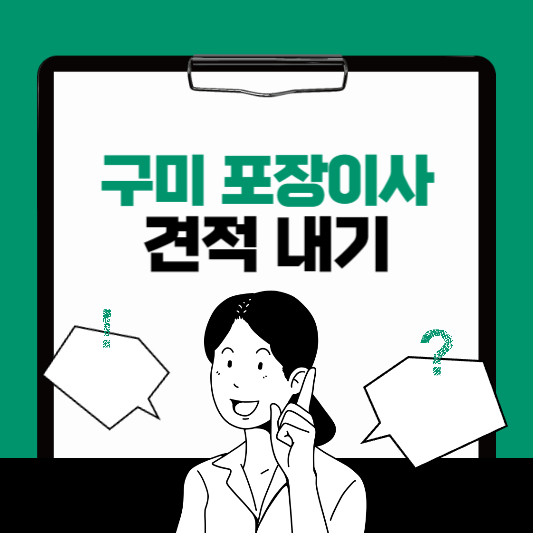 구미 포장이사