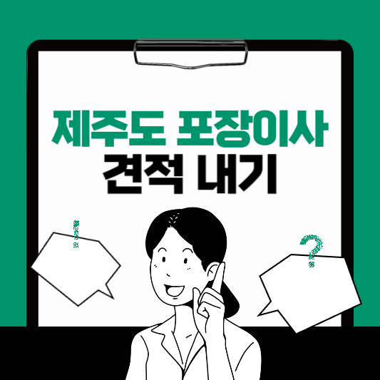 제주도 포장이사