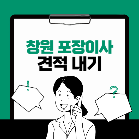 창원 포장이사